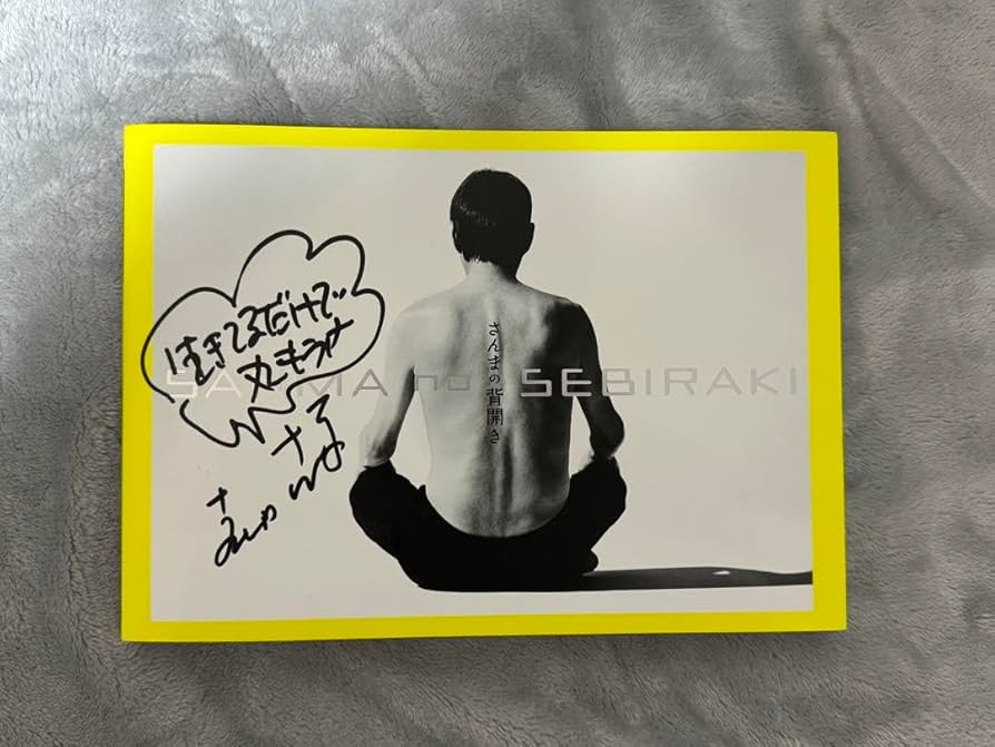 Amazon.co.jp: お笑い芸人 明石家さんま 直筆サイン入り 写真集